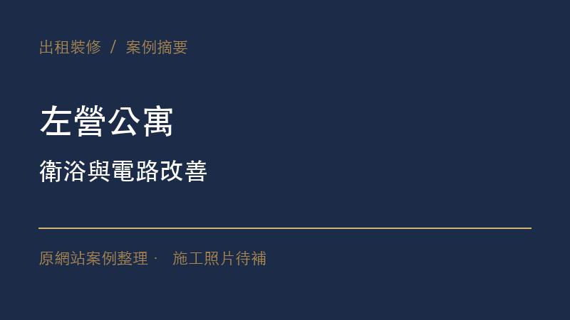 左營公寓｜衛浴與電路改善