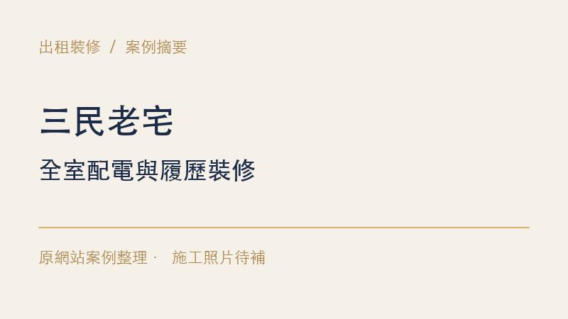 三民老宅｜全室配電與履歷裝修